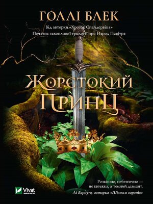 Жорстокий принц - ebook
